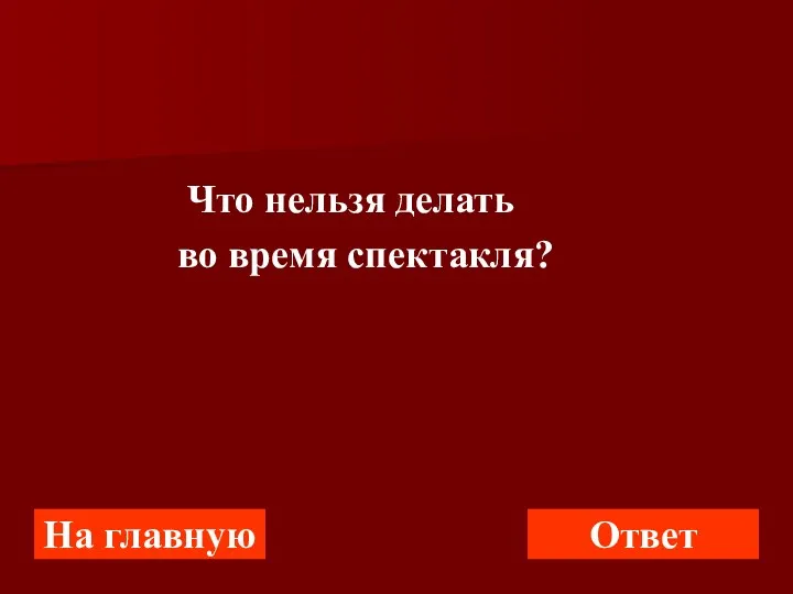 Что нельзя делать во время спектакля? На главную Ответ