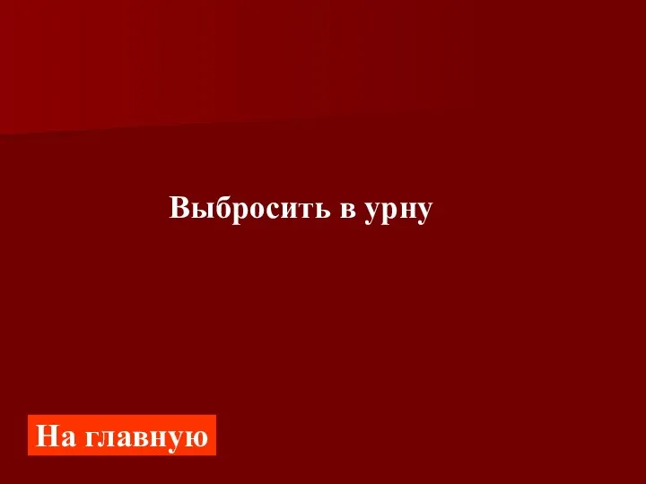 Выбросить в урну На главную