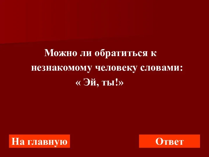 Можно ли обратиться к незнакомому человеку словами: « Эй, ты!» На главную Ответ