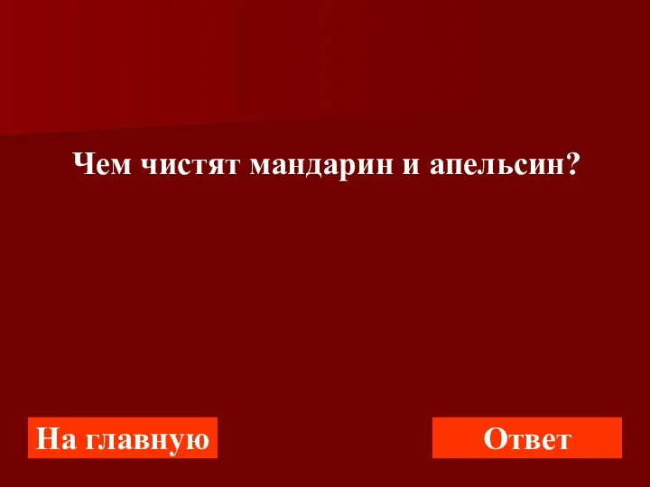 Чем чистят мандарин и апельсин? На главную Ответ