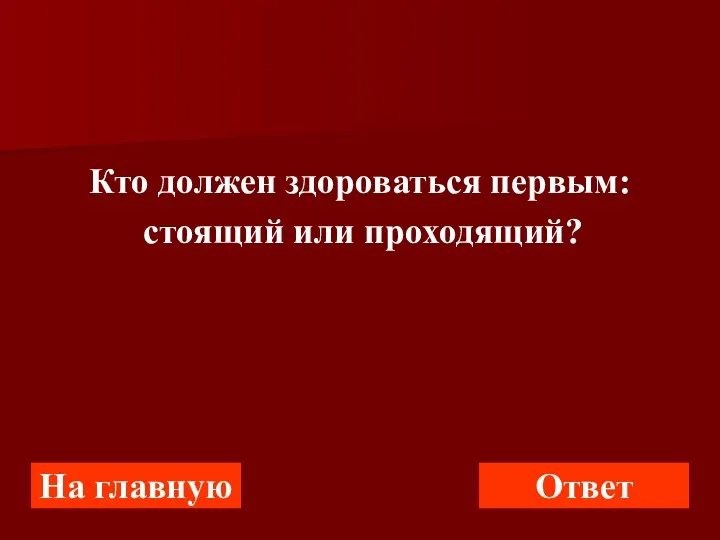 Кто должен здороваться первым: стоящий или проходящий? На главную Ответ