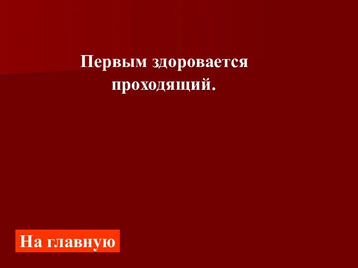 Первым здоровается проходящий. На главную