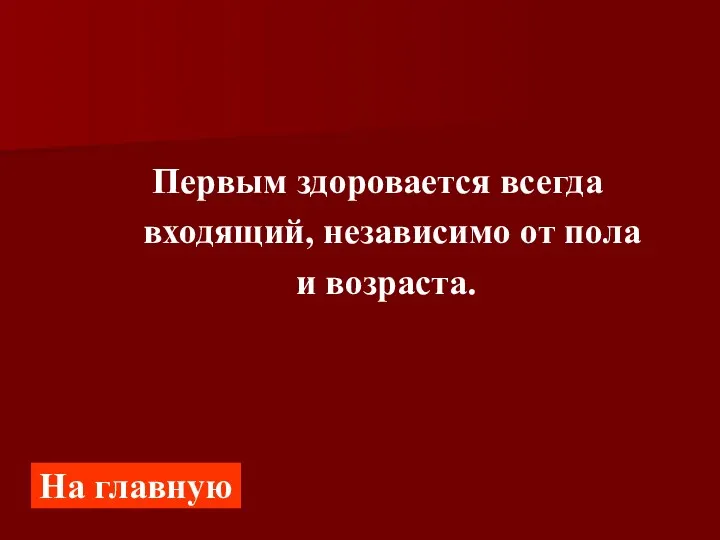 Первым здоровается всегда входящий, независимо от пола и возраста. На главную