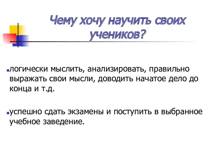 Чему хочу научить своих учеников? логически мыслить, анализировать, правильно выражать