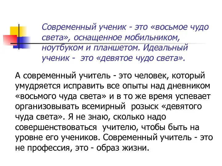 Современный ученик - это «восьмое чудо света», оснащенное мобильником, ноутбуком