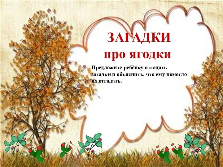 http://aida.ucoz.ru . «Найди различия» ЗАГАДКИ про ягодки Предложите ребёнку отгадать загадки и объяснить,