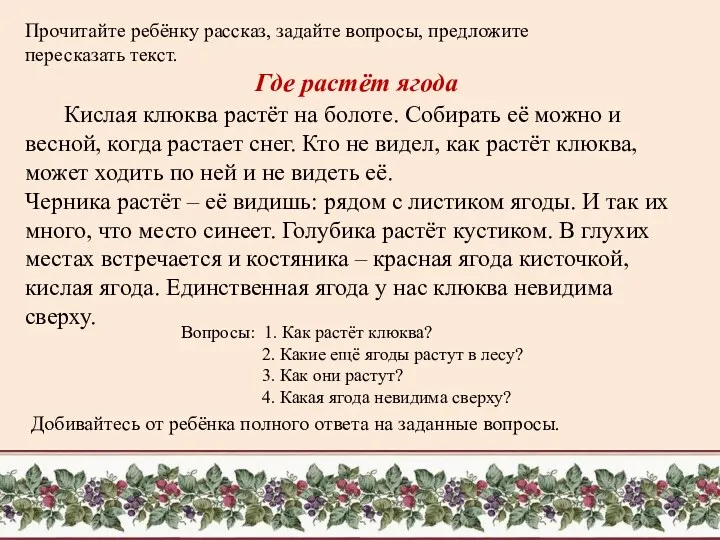 Прочитайте ребёнку рассказ, задайте вопросы, предложите пересказать текст. Где растёт ягода Кислая клюква