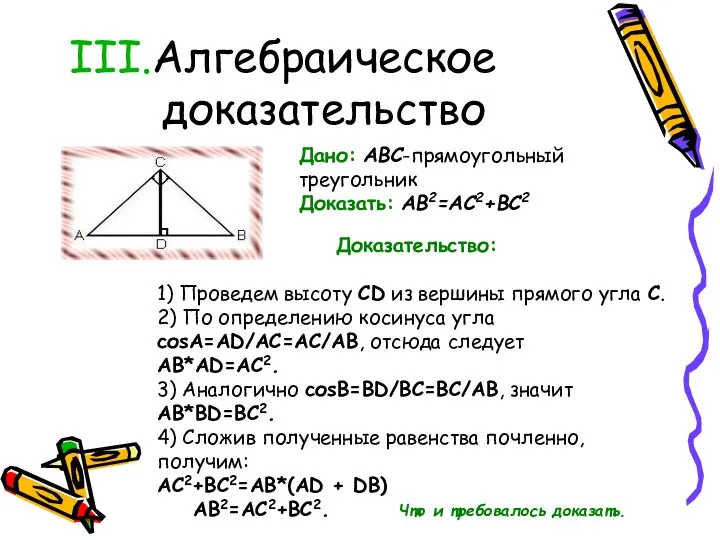 Алгебраическое доказательство Дано: ABC-прямоугольный треугольник Доказать: AB2=AC2+BC2 Доказательство: 1) Проведем