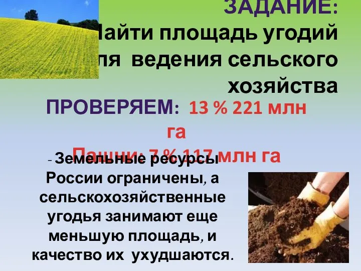 Задание: Найти площадь угодий для ведения сельского хозяйства Проверяем: 13 % 221 млн