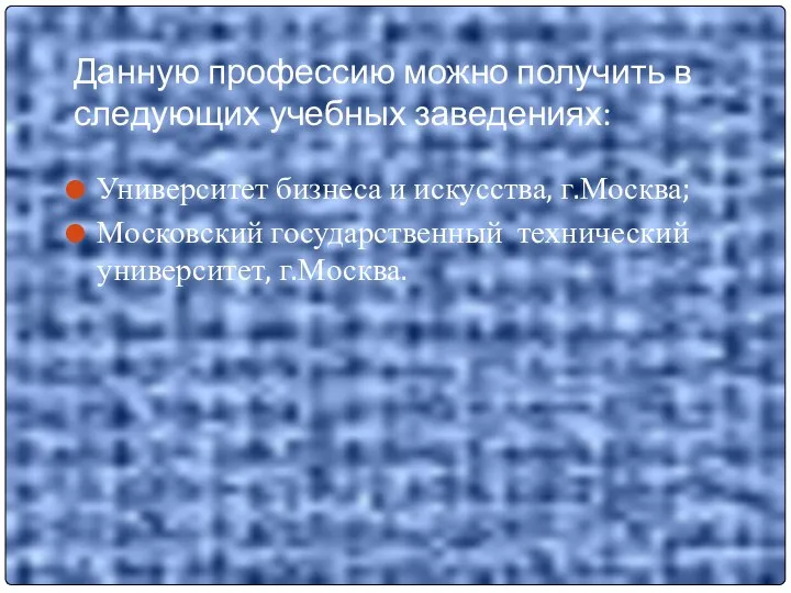 Данную профессию можно получить в следующих учебных заведениях: Университет бизнеса