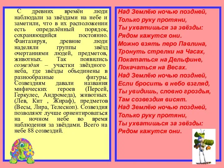 С древних времён люди наблюдали за звёздами на небе и заметили, что в