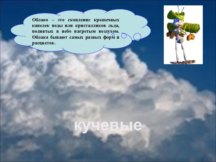 Облако – это скопление крошечных капелек воды или кристалликов льда, поднятых в небо