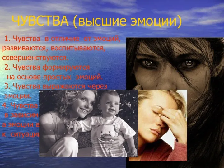 ЧУВСТВА (высшие эмоции) 1. Чувства в отличие от эмоций, развиваются,