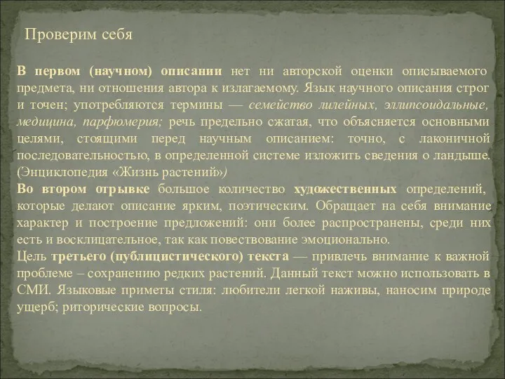 В первом (научном) описании нет ни авторской оценки описываемого предмета,