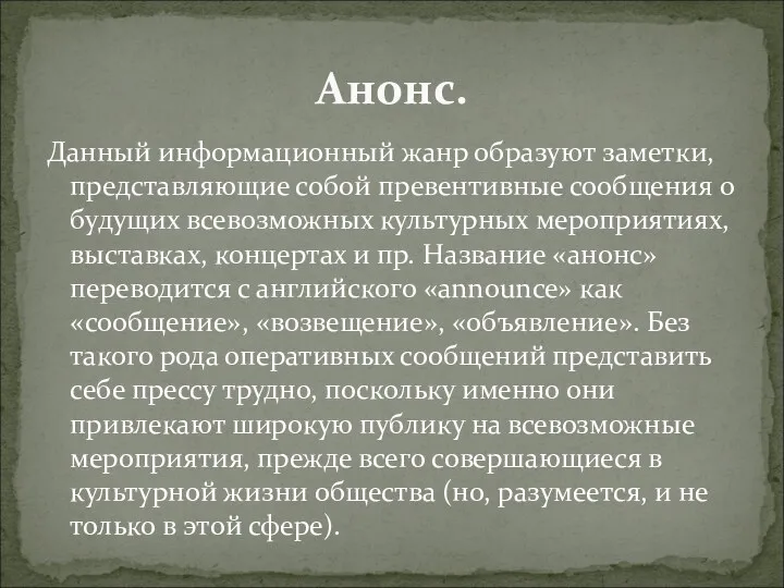 Данный информационный жанр образуют заметки, представляющие собой превентивные сообщения о