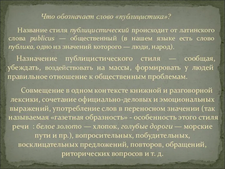 Назначение публицистического стиля — сообщая, убеждать, воздействовать на массы, формировать