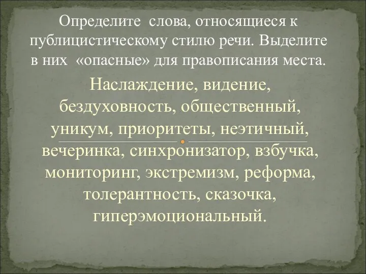 Наслаждение, видение, бездуховность, общественный, уникум, приоритеты, неэтичный, вечеринка, синхронизатор, взбучка,