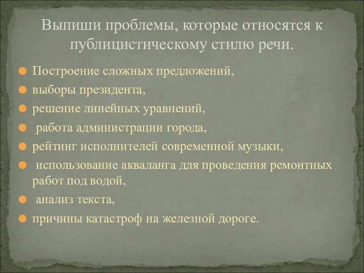 Построение сложных предложений, выборы президента, решение линейных уравнений, работа администрации