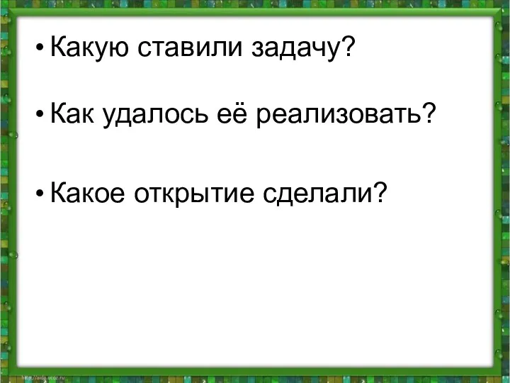 Какую ставили задачу? Как удалось её реализовать? Какое открытие сделали?