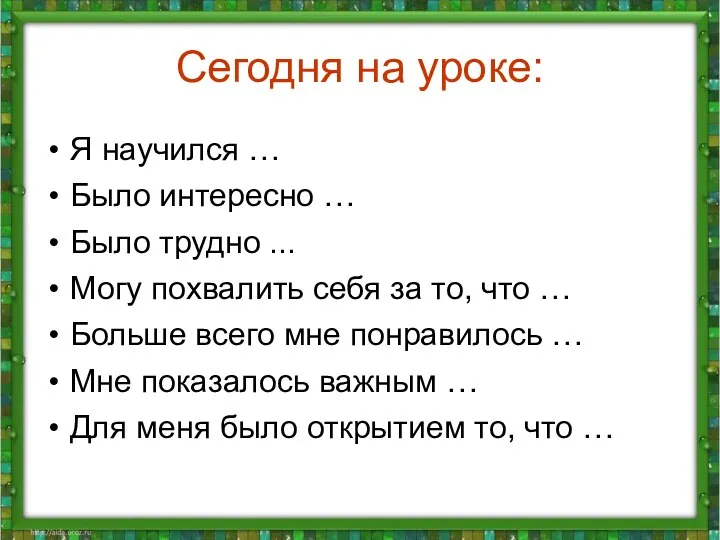 Сегодня на уроке: Я научился … Было интересно … Было