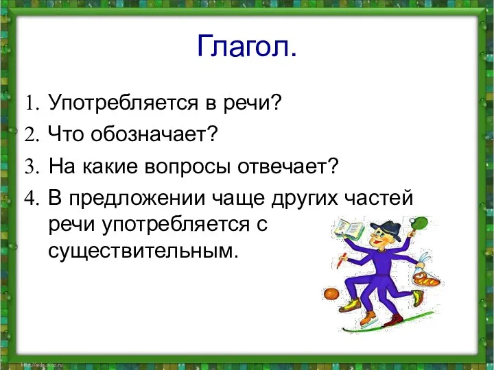 Глагол. Употребляется в речи? Что обозначает? На какие вопросы отвечает?