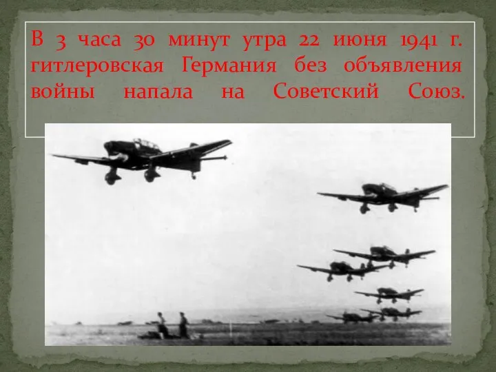 В 3 часа 30 минут утра 22 июня 1941 г. гитлеровская Германия без