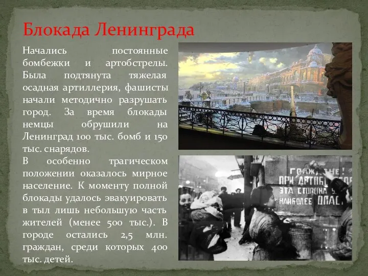 Блокада Ленинграда Начались постоянные бомбежки и артобстрелы. Была подтянута тяжелая осадная артиллерия, фашисты