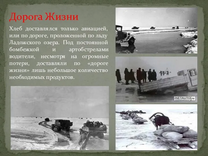 Дорога Жизни Хлеб доставлялся только авиацией, или по дороге, проложенной по льду Ладожского