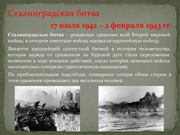 Сталинградская битва 17 июля 1942 – 2 февраля 1943 гг. Сталинградская битва –