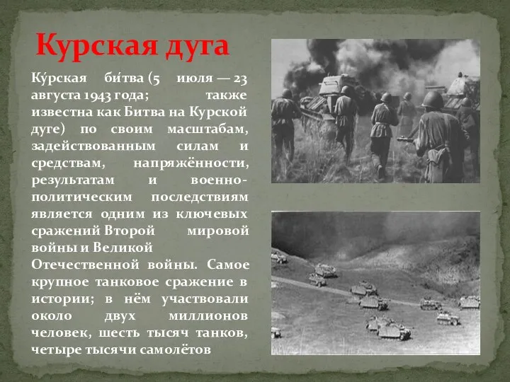 Курская дуга Ку́рская би́тва (5 июля — 23 августа 1943 года; также известна