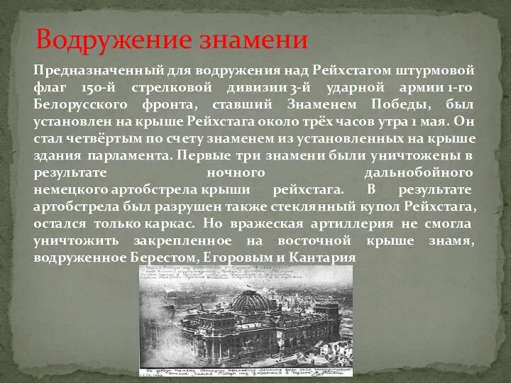 Предназначенный для водружения над Рейхстагом штурмовой флаг 150-й стрелковой дивизии 3-й ударной армии