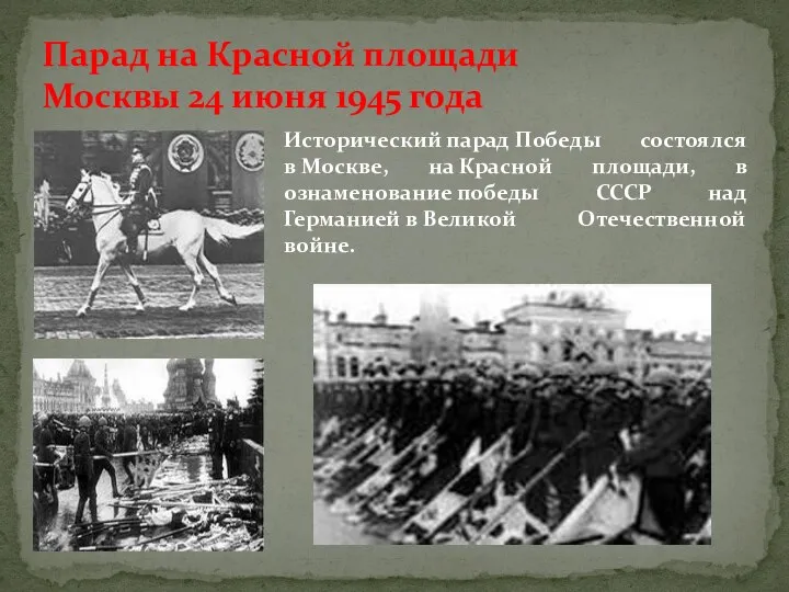 Парад на Красной площади Москвы 24 июня 1945 года Исторический парад Победы состоялся