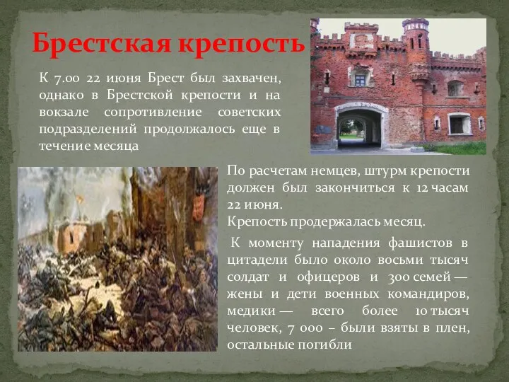 Брестская крепость К 7.00 22 июня Брест был захвачен, однако в Брестской крепости