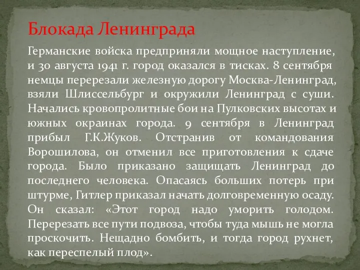 Блокада Ленинграда Германские войска предприняли мощное наступление, и 30 августа