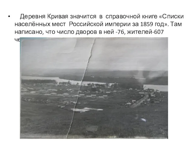 Деревня Кривая значится в справочной книге «Списки населённых мест Российской империи за 1859