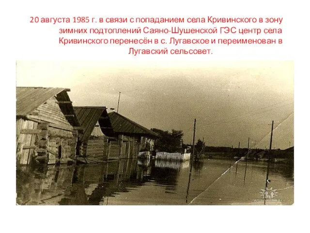20 августа 1985 г. в связи с попаданием села Кривинского