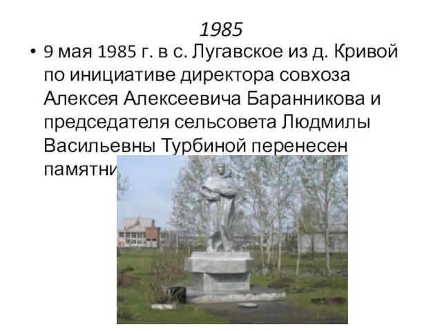 1985 9 мая 1985 г. в с. Лугавское из д. Кривой по инициативе