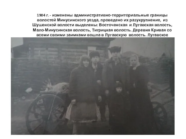 1904 г. - изменены административно-территориальные границы волостей Минусинского уезда, проведено их разукрупнение, из