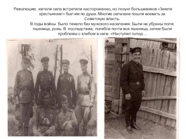 Революцию жители села встретили настороженно, но лозунг большевиков «Земля крестьянам!» был им по