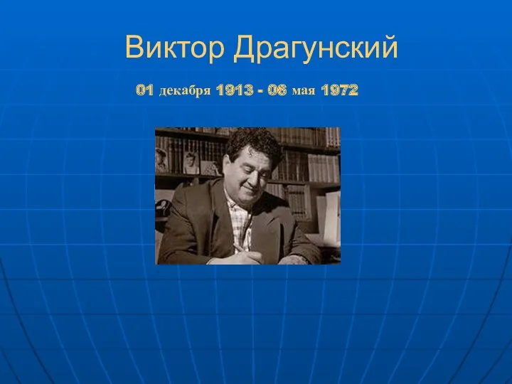 Виктор Драгунский 01 декабря 1913 - 06 мая 1972