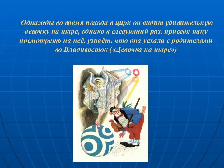 Однажды во время похода в цирк он видит удивительную девочку