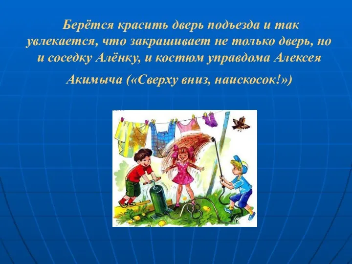 Берётся красить дверь подъезда и так увлекается, что закрашивает не