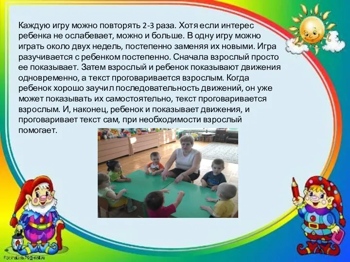 Каждую игру можно повторять 2-3 раза. Хотя если интерес ребенка