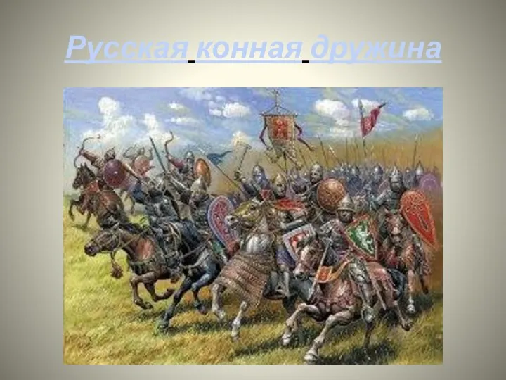 Русская конная дружина