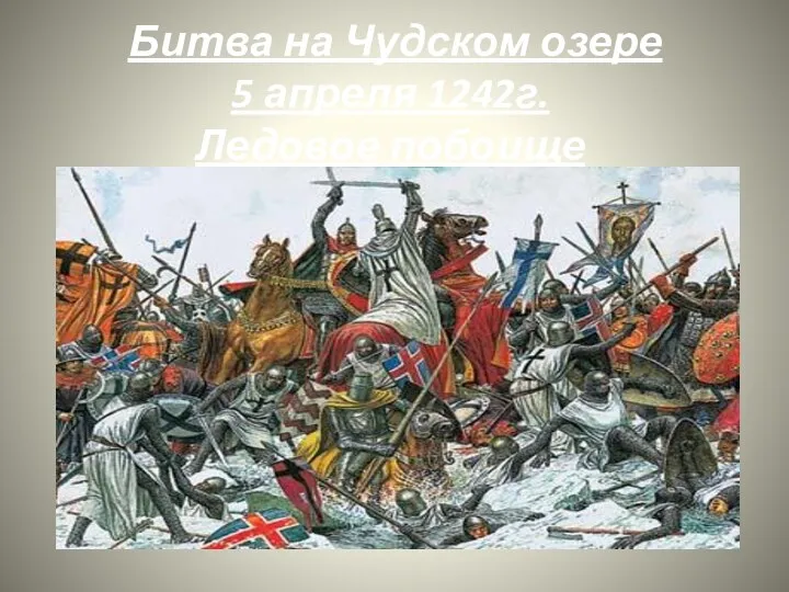 Битва на Чудском озере 5 апреля 1242г. Ледовое побоище