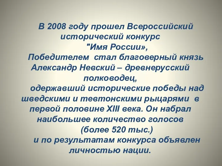 В 2008 году прошел Всероссийский исторический конкурс "Имя России», Победителем