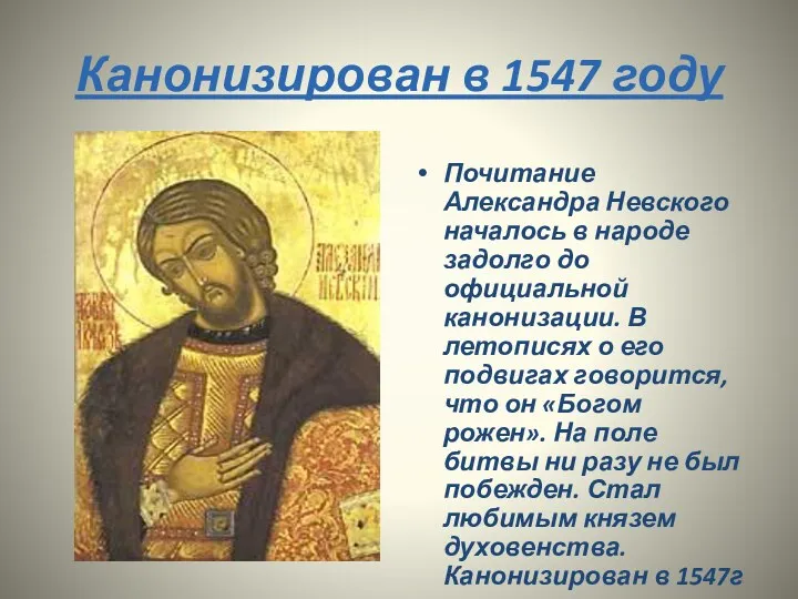 Канонизирован в 1547 году Почитание Александра Невского началось в народе