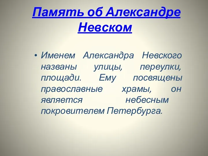 Память об Александре Невском Именем Александра Невского названы улицы, переулки,