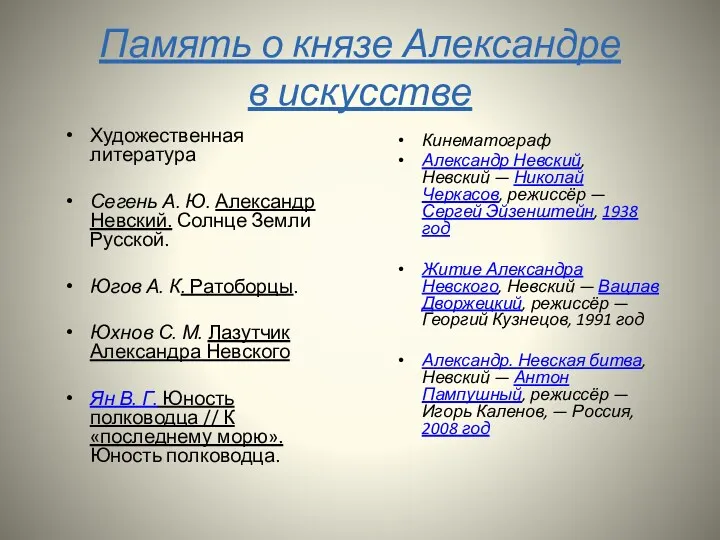 Память о князе Александре в искусстве Кинематограф Александр Невский, Невский