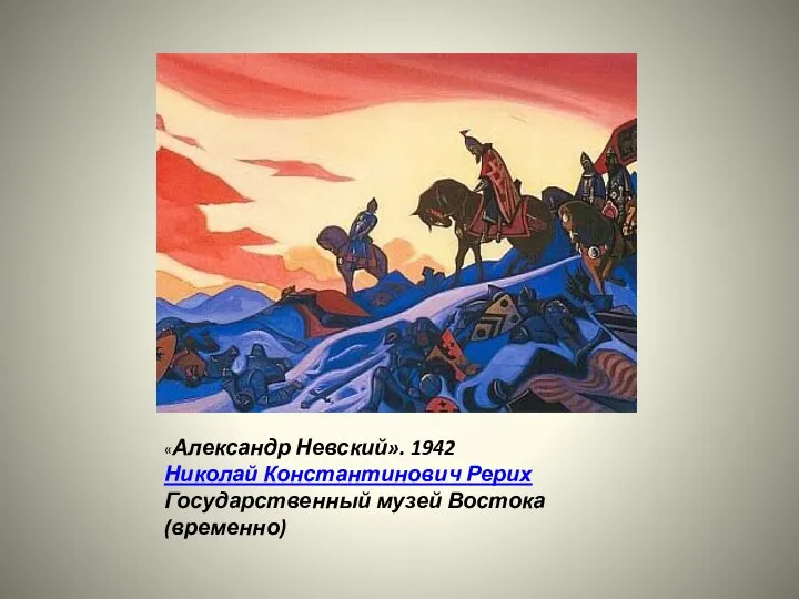 «Александр Невский». 1942 Николай Константинович Рерих Государственный музей Востока (временно)